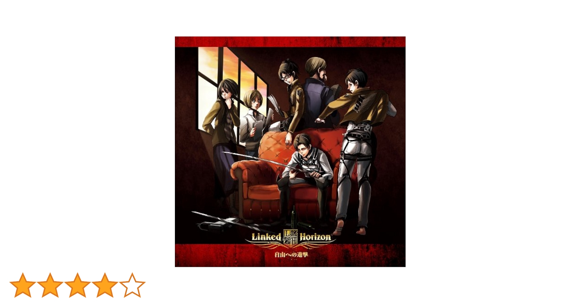 進撃の巨人 自由への進撃 Amazon.co.jp: 自由への進撃 (通常盤/CD Only) - Linked Horizon